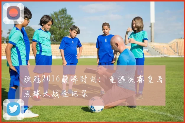 欧冠2016巅峰时刻:重温决赛皇马点球大战全记录