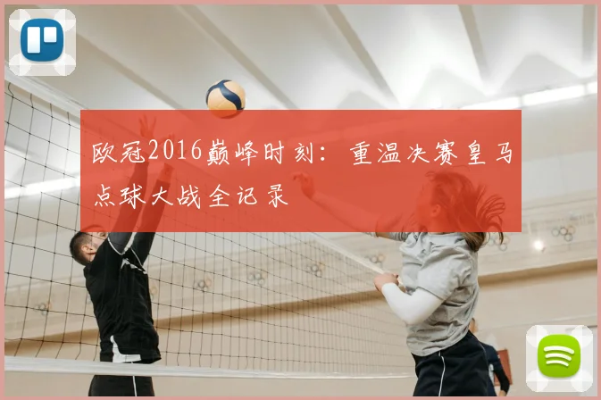 欧冠2016巅峰时刻:重温决赛皇马点球大战全记录