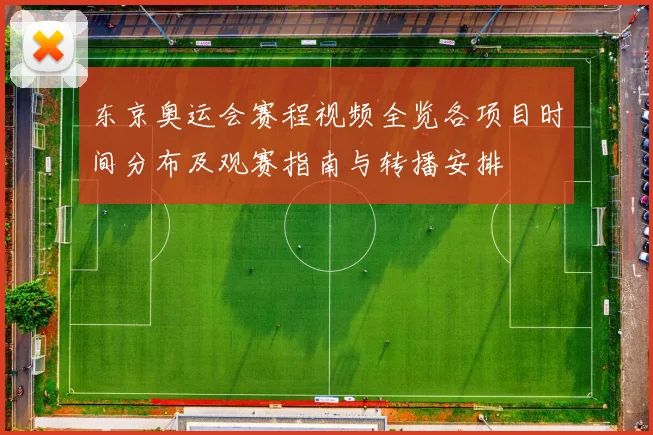 东京奥运会赛程视频全览各项目时间分布及观赛指南与转播安排