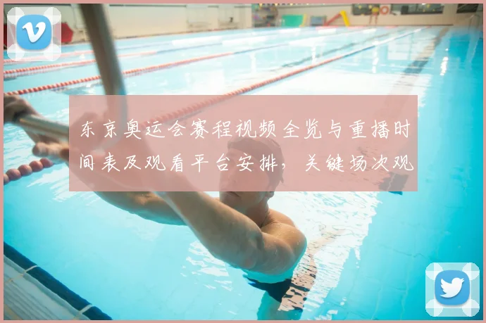 东京奥运会赛程视频全览与重播时间表及观看平台安排,关键场次观赛指引