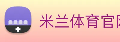 米兰体育官网登陆 Logo